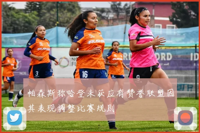 帕森斯称哈登未获应有赞誉联盟因其表现调整比赛规则