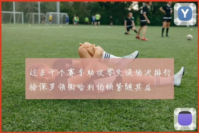 过去十个赛季助攻零失误场次排行榜保罗领衔哈利伯顿紧随其后