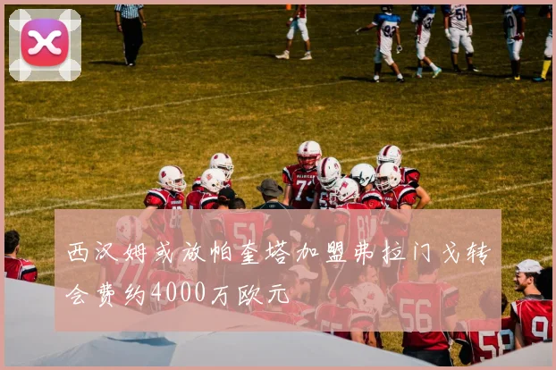 西汉姆或放帕奎塔加盟弗拉门戈转会费约4000万欧元