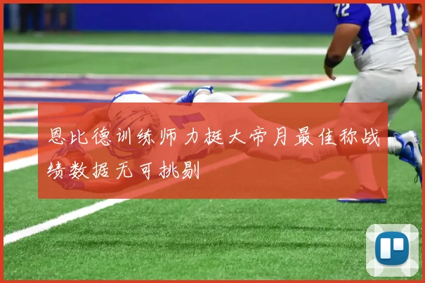 恩比德训练师力挺大帝月最佳称战绩数据无可挑剔