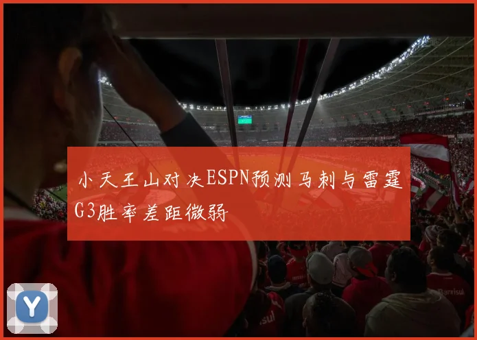 小天王山对决ESPN预测马刺与雷霆G3胜率差距微弱