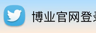 博业官网登录 Logo